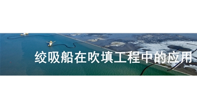 绞吸船在吹填工程中的应用